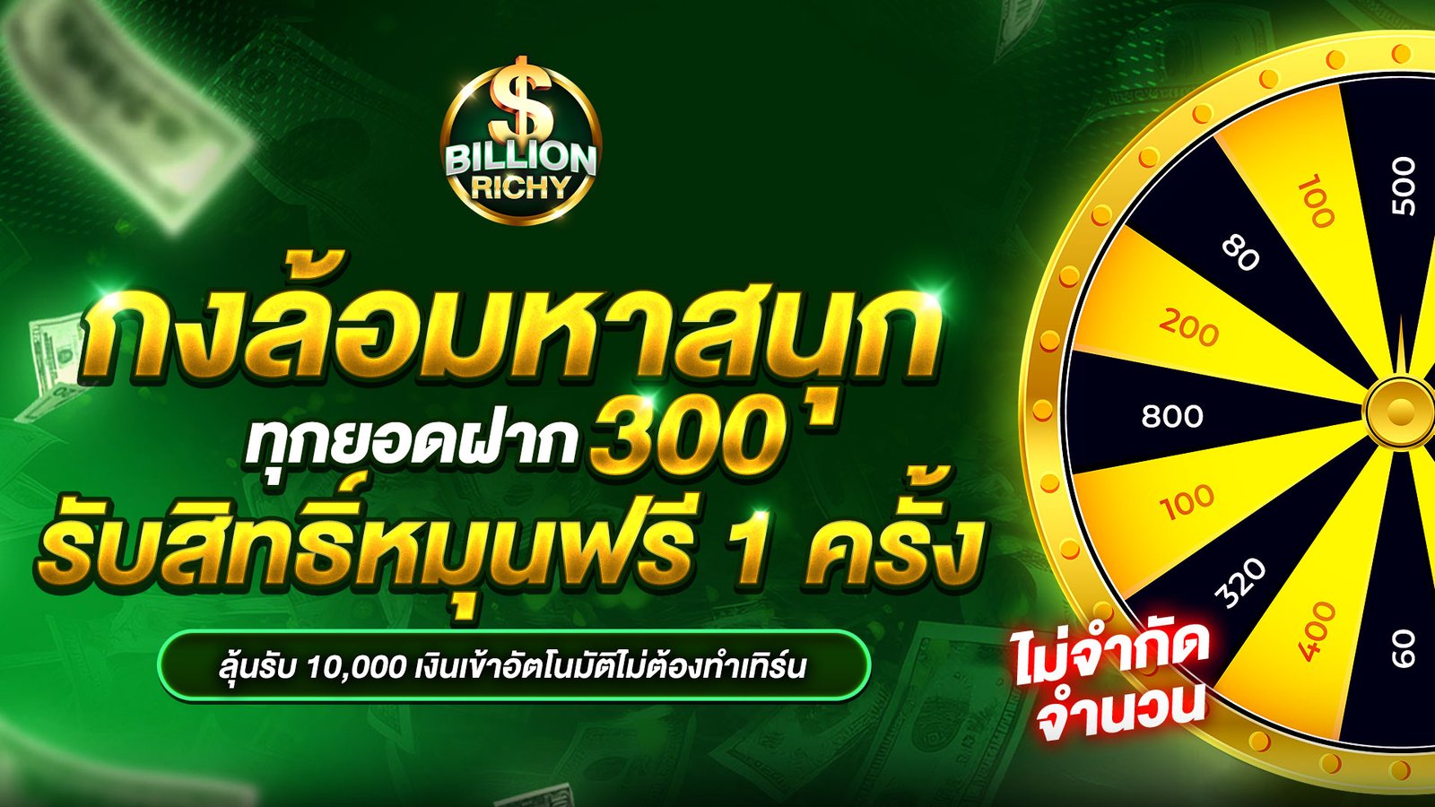 กงล้อมหาสนุก-billionrichy-16-9
