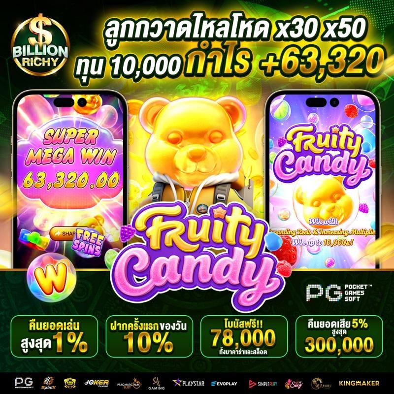 ลูกกวาด-ไหลโหด-x50-x50-fruity-candy-billionrichy