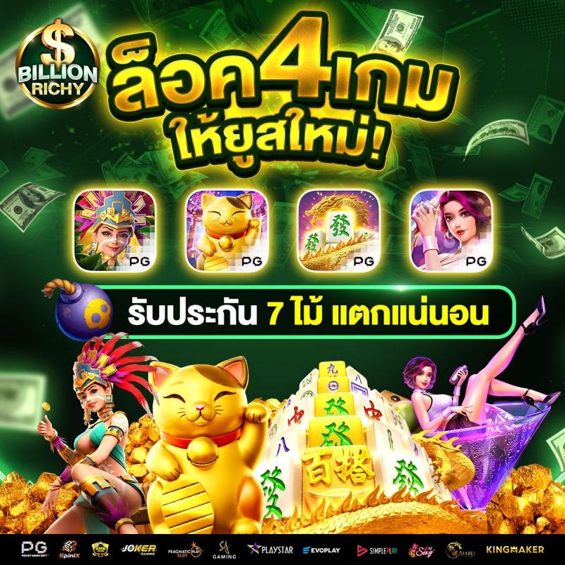 ล็อค-4-เกมให้ยูสใหม่-billionrichy