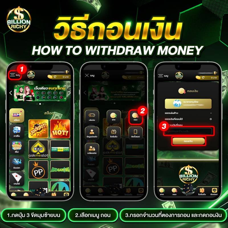 วิธีถอนเงิน-billionrichy